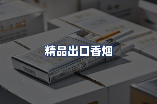 精品出口香烟